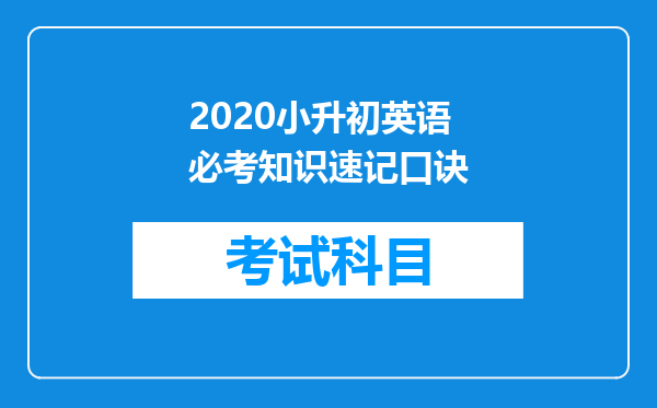 2020小升初英语必考知识速记口诀