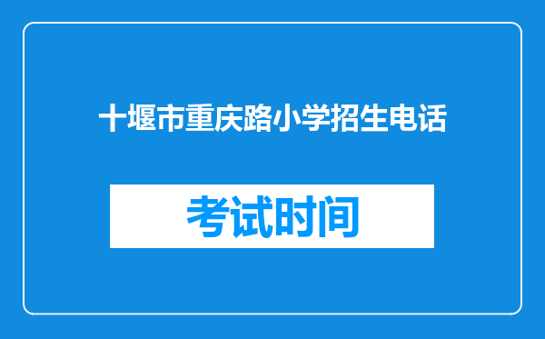 十堰市重庆路小学招生电话