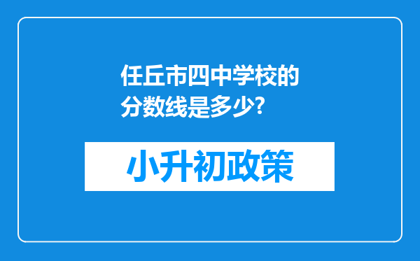 任丘市四中学校的分数线是多少?