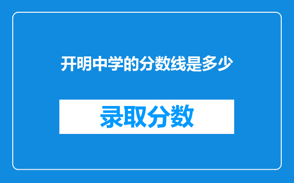 开明中学的分数线是多少