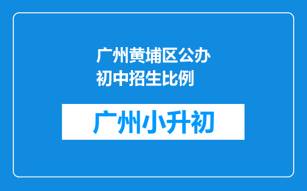 广州黄埔区公办初中招生比例