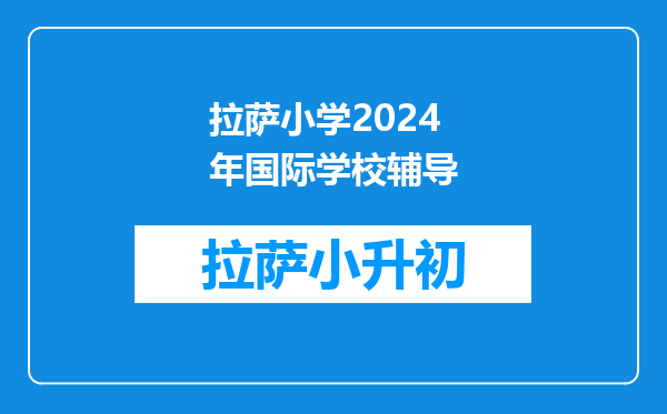 想让我家孩子以后去新加坡辅仁国际学校,对年龄有什么要求吗?