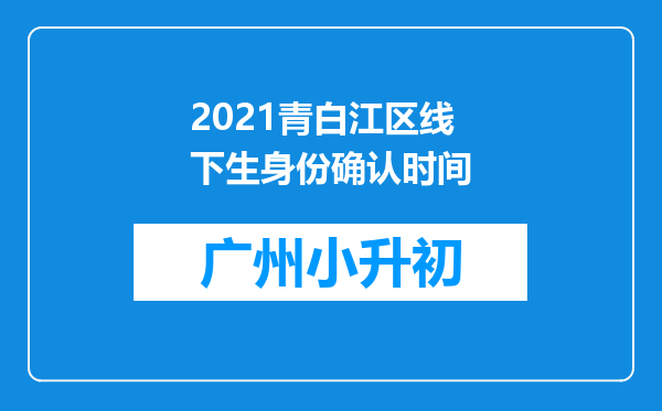 2021青白江区线下生身份确认时间