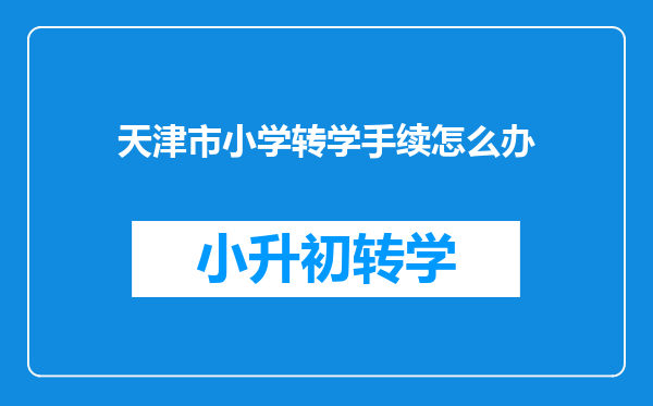 天津市小学转学手续怎么办