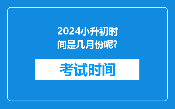 2024小升初时间是几月份呢?