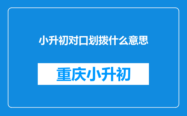 小升初对口划拨什么意思