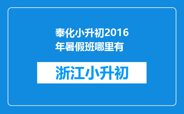 奉化小升初2016年暑假班哪里有