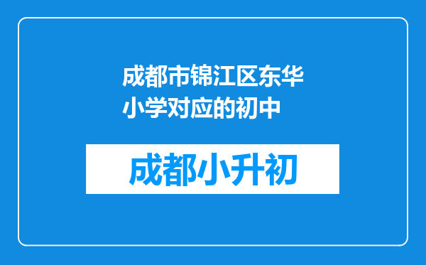 成都市锦江区东华小学对应的初中