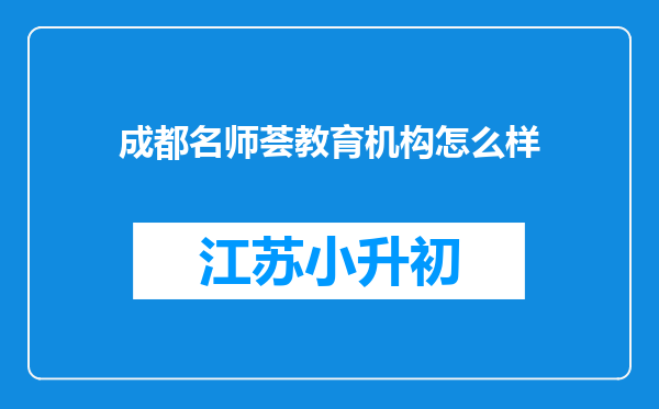 成都名师荟教育机构怎么样