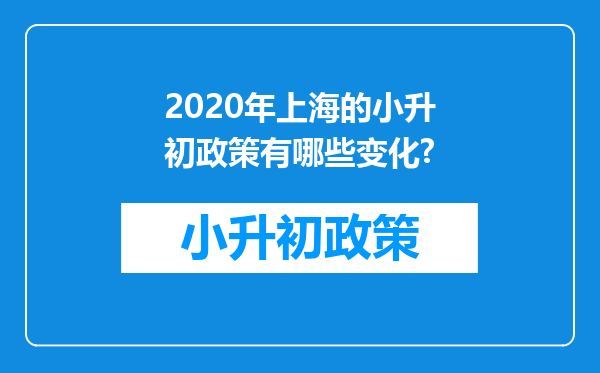 2020年上海的小升初政策有哪些变化?