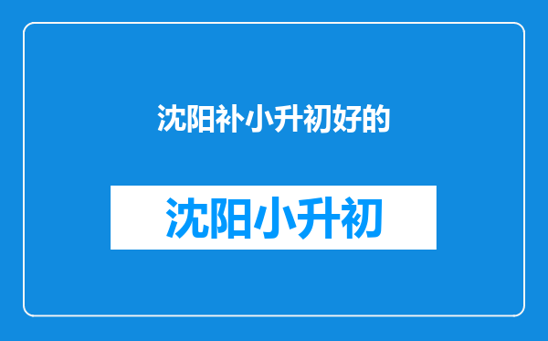 沈阳龙文的教学模式跟别人家的有什么不一样,有什么特点