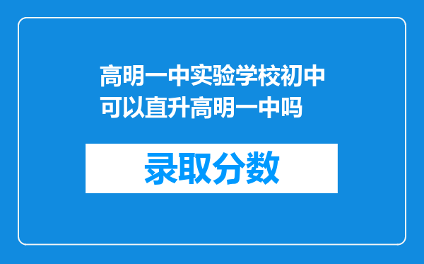 高明一中实验学校初中可以直升高明一中吗