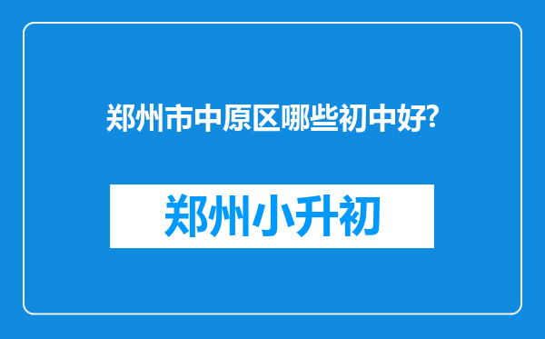 郑州市中原区哪些初中好?