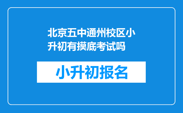 北京五中通州校区小升初有摸底考试吗