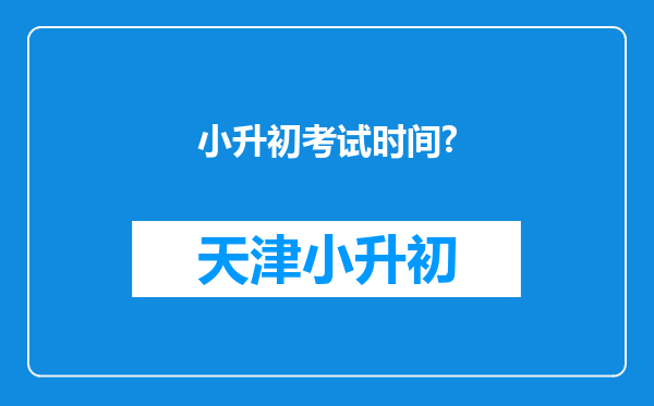 小升初考试时间?