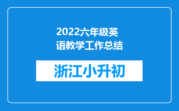 2022六年级英语教学工作总结