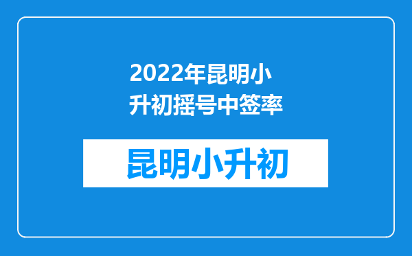 2022年昆明小升初摇号中签率