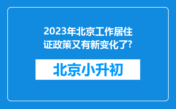 2023年北京工作居住证政策又有新变化了?