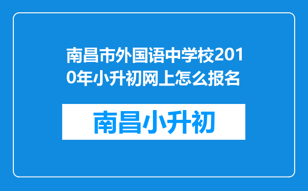 南昌市外国语中学校2010年小升初网上怎么报名