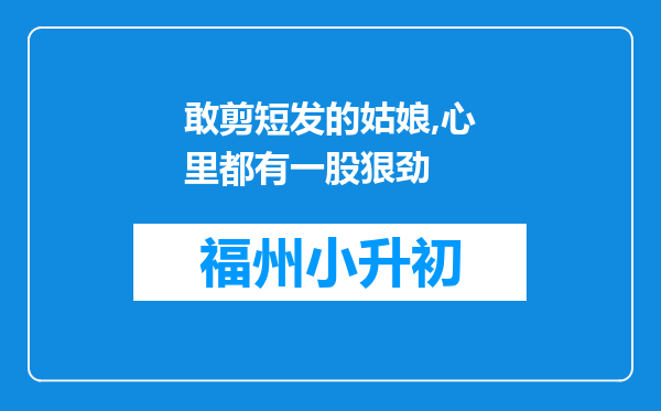 敢剪短发的姑娘,心里都有一股狠劲