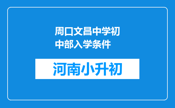 周口文昌中学初中部入学条件