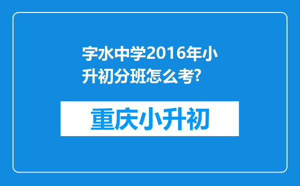 字水中学2016年小升初分班怎么考?