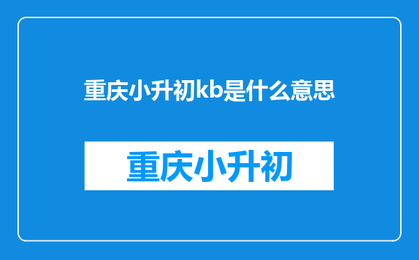 重庆小升初kb是什么意思