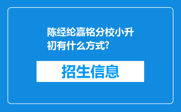 陈经纶嘉铭分校小升初有什么方式?