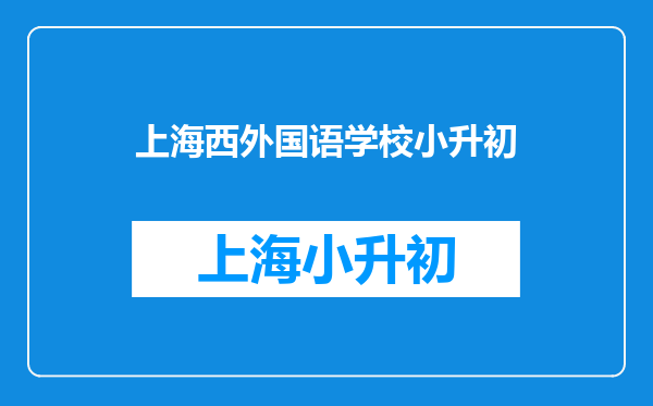 儿子现在三年级,想上上海市西中学需要具备哪些条件?