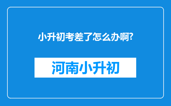 小升初考差了怎么办啊?