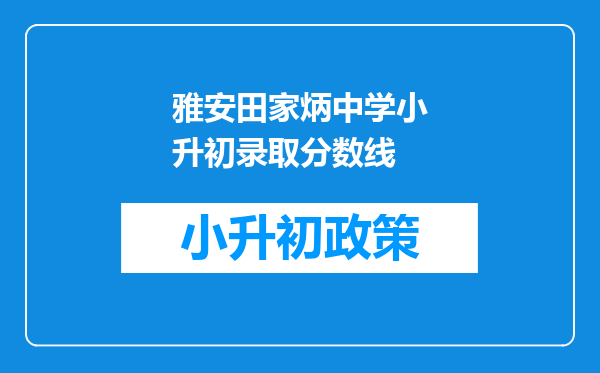 雅安田家炳中学小升初录取分数线