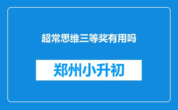 超常思维三等奖有用吗