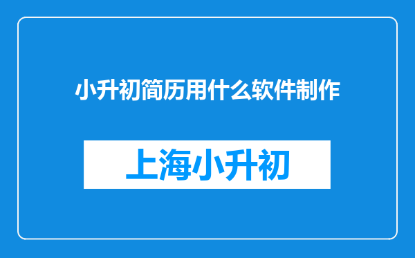 小升初简历用什么软件制作