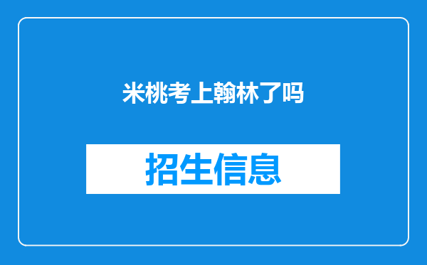 米桃考上翰林了吗