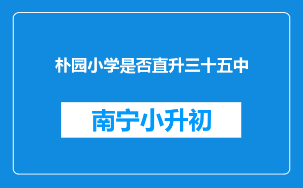 朴园小学是否直升三十五中