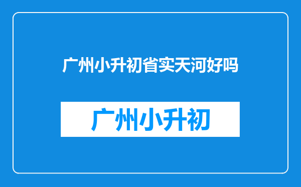 广外附设外语学校与广东省实验中学附属天河学校哪个好