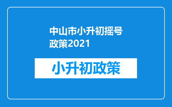 中山市小升初摇号政策2021