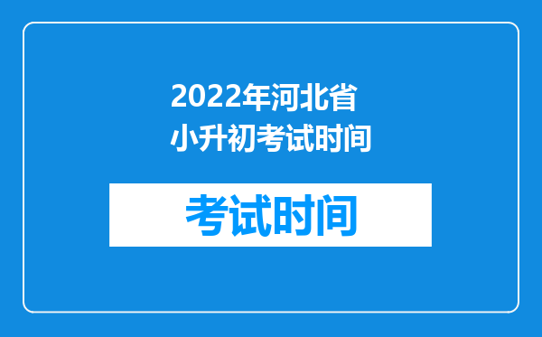 2022年河北省小升初考试时间