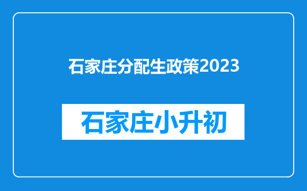 石家庄分配生政策2023