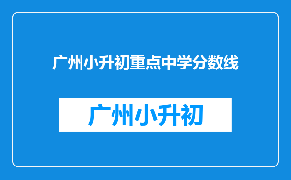 广州小升初重点中学分数线