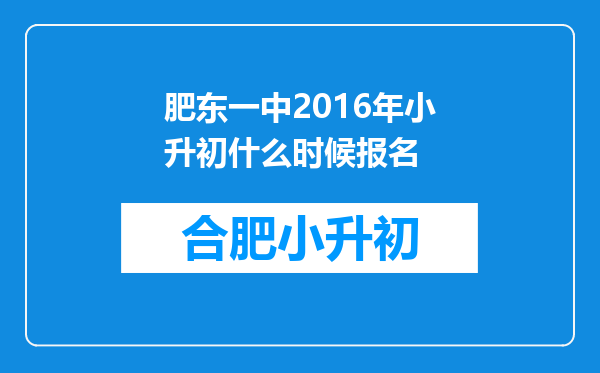 肥东一中2016年小升初什么时候报名