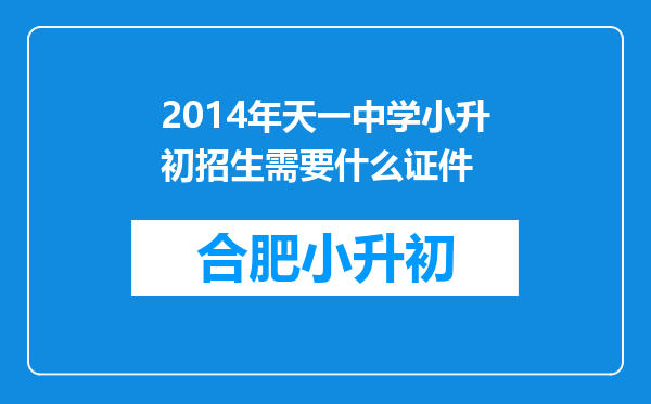 2014年天一中学小升初招生需要什么证件