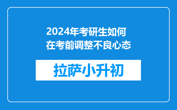 2024年考研生如何在考前调整不良心态