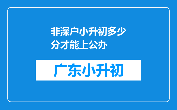 非深户小升初多少分才能上公办