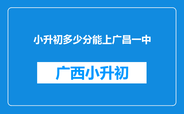 小升初多少分能上广昌一中