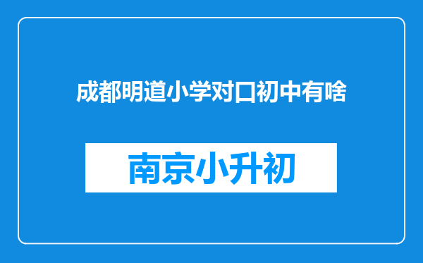 成都明道小学对口初中有啥