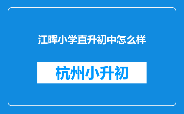 江晖小学直升初中怎么样