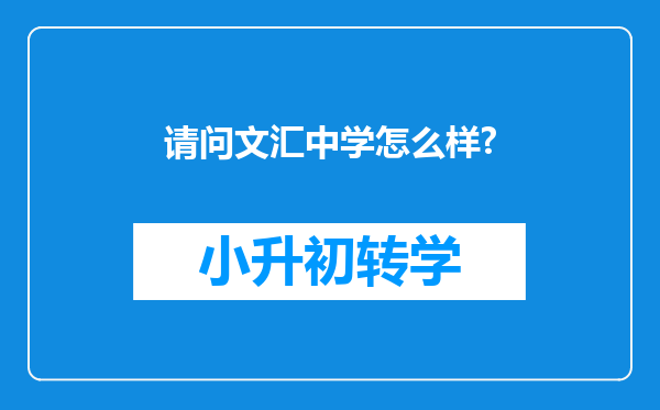 请问文汇中学怎么样?