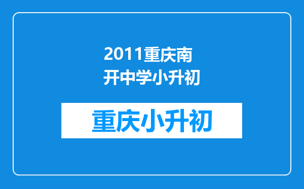 2011重庆南开中学小升初