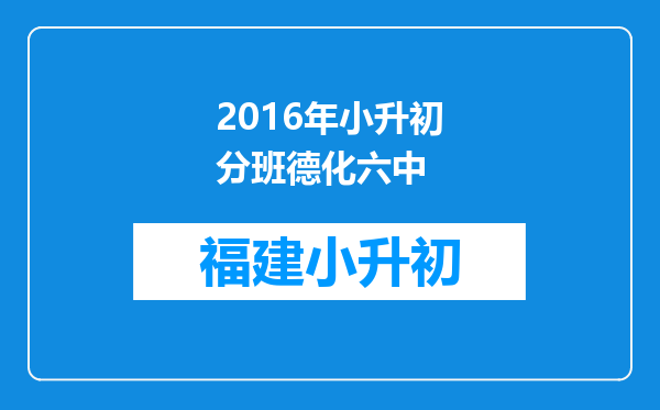 2016年小升初分班德化六中